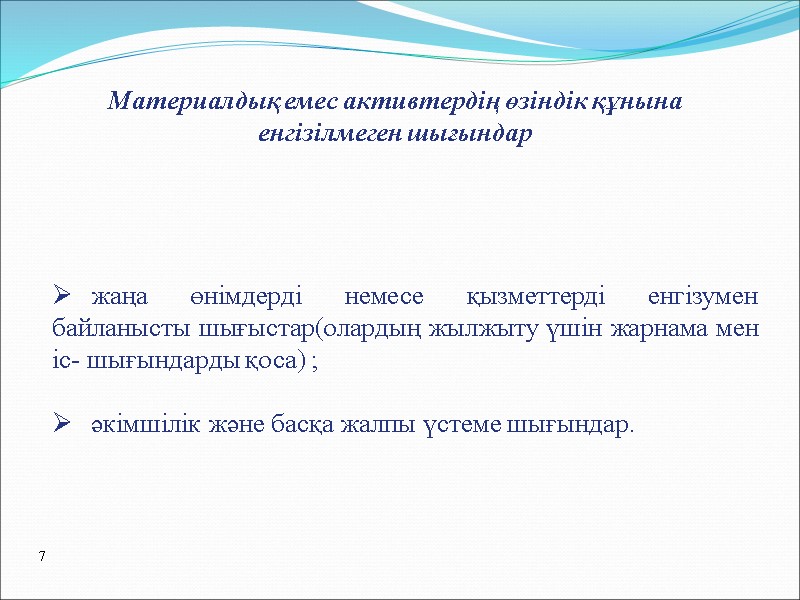 жаңа өнімдерді немесе қызметтерді енгізумен байланысты шығыстар(олардың жылжыту үшін жарнама мен іс- шығындарды қоса)